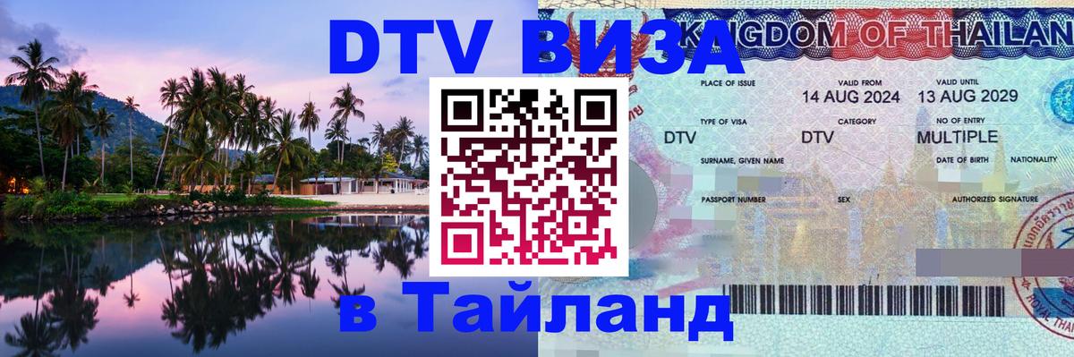 VISA в Тайланд для удалёнщиков Комсомольск-на-Амуре 