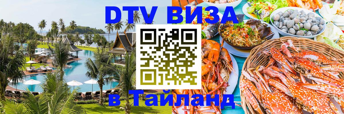 Цены на DTV визу в Таиланд — пакеты услуг, достаточно даже паспорта - Комсомольск-на-Амуре  04.10.2025 